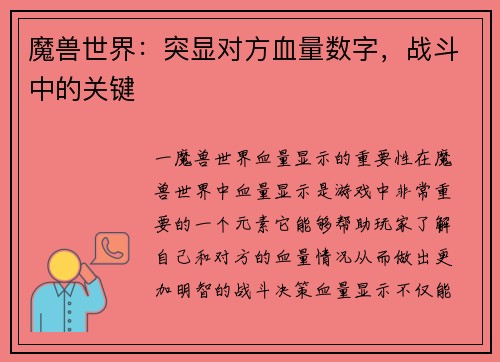 魔兽世界：突显对方血量数字，战斗中的关键