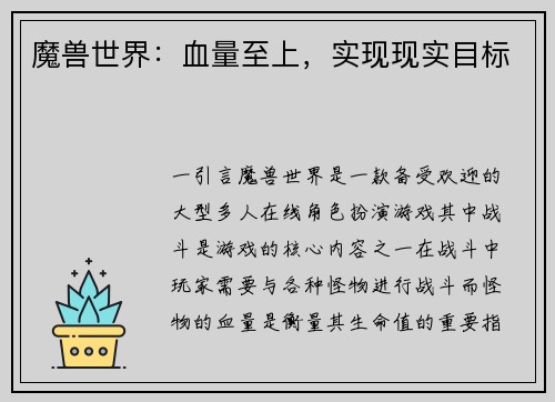 魔兽世界：血量至上，实现现实目标