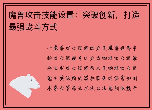 魔兽攻击技能设置：突破创新，打造最强战斗方式