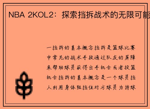 NBA 2KOL2：探索挡拆战术的无限可能