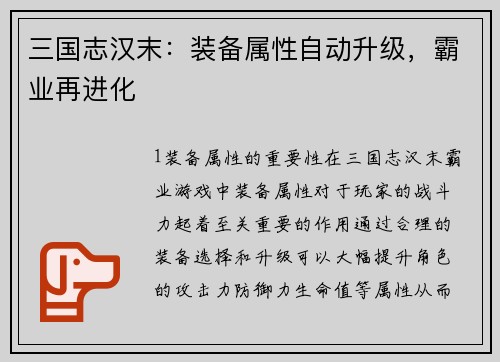 三国志汉末：装备属性自动升级，霸业再进化
