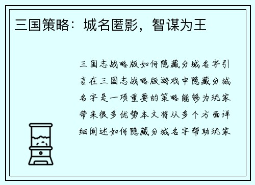 三国策略：城名匿影，智谋为王